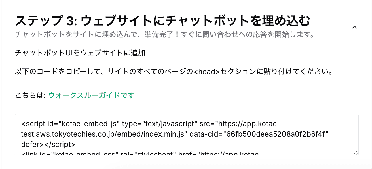 導入までわずか数分！AIチャットボット Kotae 初期設定ガイド image 3